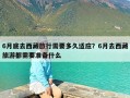 6月底去西藏旅行需要多久适应？6月去西藏旅游都需要准备什么