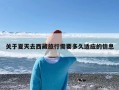 关于夏天去西藏旅行需要多久适应的信息