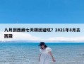 八月到西藏七天跟团避坑？2021年8月去西藏