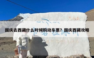 国庆去西藏什么时候购动车票？国庆西藏攻略