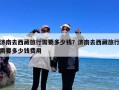 济南去西藏旅行需要多少钱？济南去西藏旅行需要多少钱费用