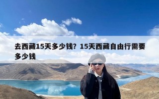 去西藏15天多少钱？15天西藏自由行需要多少钱