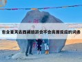 包含夏天去西藏旅游会不会高原反应的词条