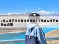 3月去林芝旅游要注意什么？3月底去林芝穿什么衣服