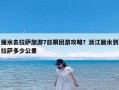 丽水去拉萨旅游7日跟团游攻略？浙江丽水到拉萨多少公里