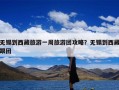 无锡到西藏旅游一周旅游团攻略？无锡到西藏跟团