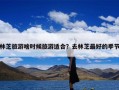 林芝旅游啥时候旅游适合？去林芝最好的季节