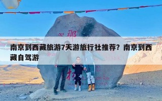 南京到西藏旅游7天游旅行社推荐？南京到西藏自驾游