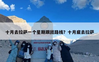 十月去拉萨一个星期跟团路线？十月底去拉萨