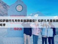 拉萨旅行几月份去旅游最佳？拉萨几月是旅游旺季