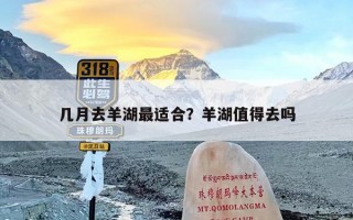 几月去羊湖最适合？羊湖值得去吗
