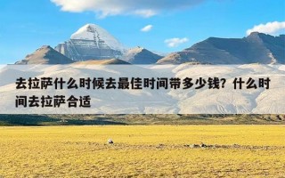 去拉萨什么时候去最佳时间带多少钱？什么时间去拉萨合适