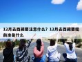 12月去西藏要注意什么？12月去西藏要提前准备什么