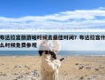 布达拉宫旅游啥时候去最佳时间？布达拉宫什么时候免费参观