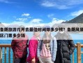 鲁朗旅游几月去最佳时间带多少钱？鲁朗风景区门票多少钱