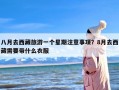 八月去西藏旅游一个星期注意事项？8月去西藏需要带什么衣服