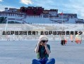 去拉萨旅游团费用？去拉萨旅游团费用多少