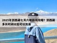 2025年到西藏七天六晚路线攻略？到西藏多长时间以后可以洗澡