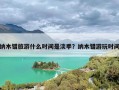 纳木错旅游什么时间是淡季？纳木错游玩时间
