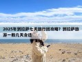 2025年到拉萨七天旅行团攻略？到拉萨旅游一般几天合适