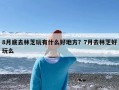 8月底去林芝玩有什么好地方？7月去林芝好玩么