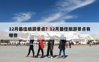 12月最佳旅游景点？12月最佳旅游景点有哪些