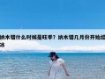 纳木错什么时候是旺季？纳木错几月份开始结冰