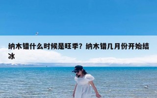 纳木错什么时候是旺季？纳木错几月份开始结冰