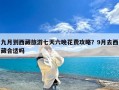 九月到西藏旅游七天六晚花费攻略？9月去西藏合适吗