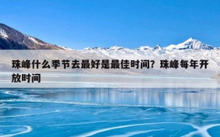 珠峰什么季节去最好是最佳时间？珠峰每年开放时间