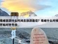 珠峰旅游什么时间去旅游最佳？珠峰什么时候开始对外开放