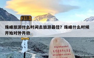 珠峰旅游什么时间去旅游最佳？珠峰什么时候开始对外开放