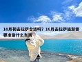 10月初去拉萨合适吗？10月去拉萨旅游需要准备什么东西