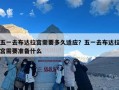 五一去布达拉宫需要多久适应？五一去布达拉宫需要准备什么