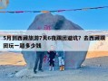 5月到西藏旅游7天6夜跟团避坑？去西藏跟团玩一趟多少钱