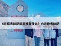 6月底去拉萨旅游准备什么？六月份去拉萨