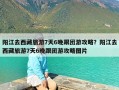 阳江去西藏旅游7天6晚跟团游攻略？阳江去西藏旅游7天6晚跟团游攻略图片