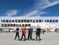 8月底去林芝旅游带些什么东西？8月底去林芝旅游带些什么东西呢