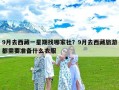 9月去西藏一星期找哪家社？9月去西藏旅游都需要准备什么衣服