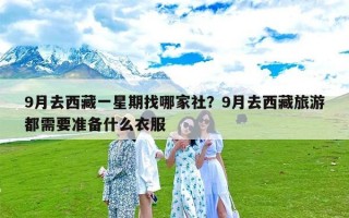 9月去西藏一星期找哪家社？9月去西藏旅游都需要准备什么衣服