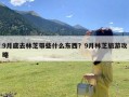 9月底去林芝带些什么东西？9月林芝旅游攻略