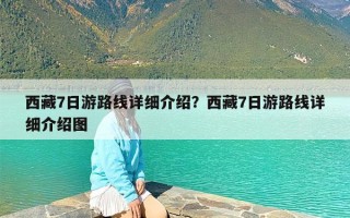 西藏7日游路线详细介绍？西藏7日游路线详细介绍图