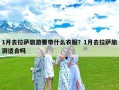 1月去拉萨旅游要带什么衣服？1月去拉萨旅游适合吗