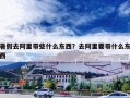 暑假去阿里带些什么东西？去阿里要带什么东西