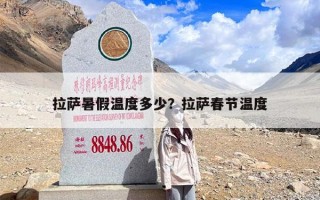 拉萨暑假温度多少？拉萨春节温度