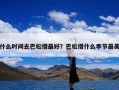 什么时间去巴松措最好？巴松措什么季节最美