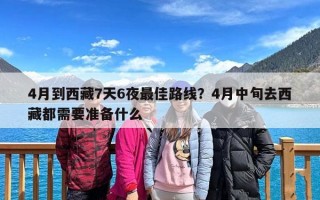 4月到西藏7天6夜最佳路线？4月中旬去西藏都需要准备什么