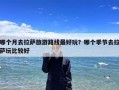 哪个月去拉萨旅游路线最好玩？哪个季节去拉萨玩比较好