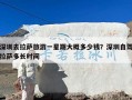 深圳去拉萨旅游一星期大概多少钱？深圳自驾拉萨多长时间