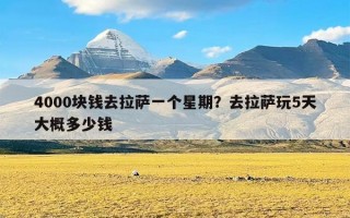 4000块钱去拉萨一个星期？去拉萨玩5天大概多少钱